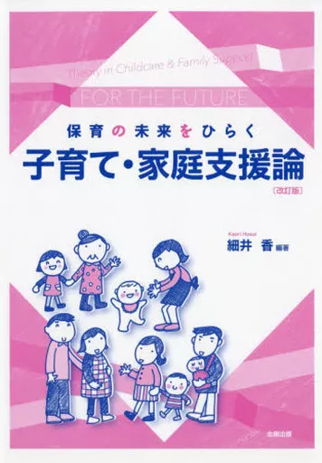 教育・育児 保育の未来をひらく子育て・家庭支援論 / 細井香
