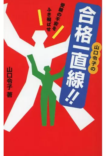【中古】 山口令子の合格一直線！！ 楽天市場】山口 令子の通販