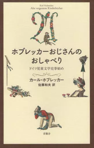 評論・文学研究 ホブレッカーおじさんのおしゃべり ドイツ児童文学史事始め / カール・ホブレッカー