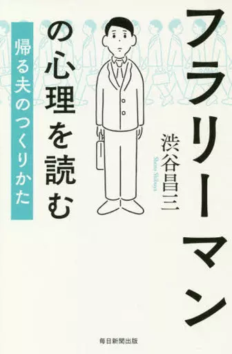 家政学・生活科学 フラリーマンの心理を読む 帰る夫のつくりかた