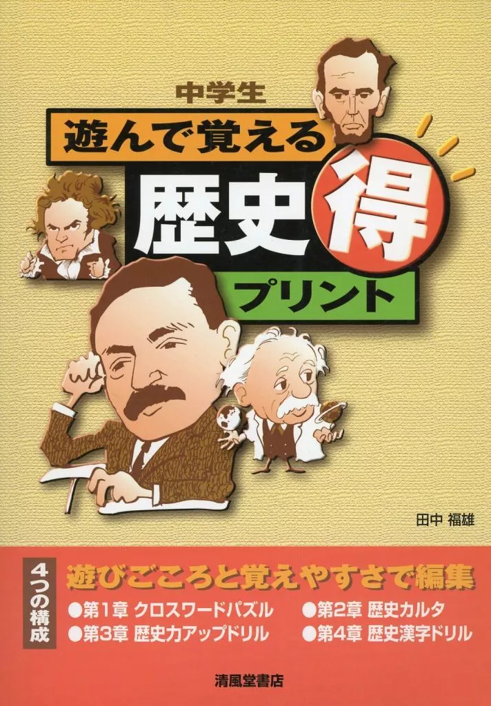 歴史全般 中学生遊んで覚える歴史マル得プリント / 田中福雄
