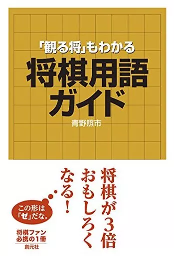諸芸・娯楽 「観る将」もわかる将棋用語ガイド