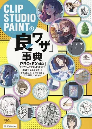 単行本(実用)　<<コンピュータ>> CLIP STUDIO PAINTの「良ワザ」事典 [PRO/EX対応]