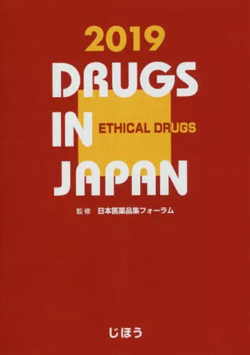 医学 日本医薬品集 医療薬 2019_img