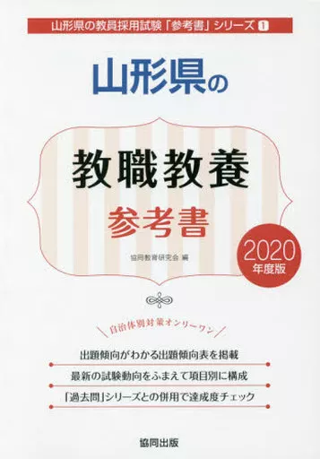 【中古】 山形県の教職教養参考書（2020年度版） 2027年度版 山形県の教職教養 参考書 (山形県の教員採用試験「参考書