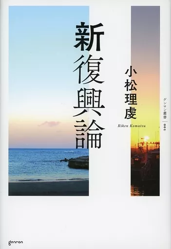 産業> 新復興論