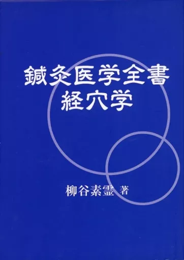 鍼灸医学全書　経穴学等 鍼灸医学全書 経穴学 / 柳谷素霊 著 - メルカリ