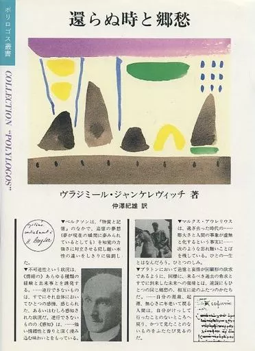 ジャンケレヴィッチ　還らぬ時と郷愁 Amazon.co.jp: 還らぬ時と郷愁 (ポリロゴス叢書) : ヴラジミール