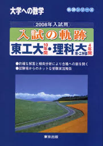 駿河屋 - 【買取】<<数学>> 08 入試の軌跡 東工大・東京理科大（数学）