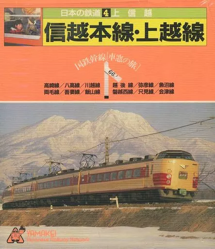 日本の鉄道 4 上信越: 国鉄幹線車窓の旅 Amazon.co.jp: 日本の鉄道 4 上信越: 国鉄幹線車窓の旅 : ジェー