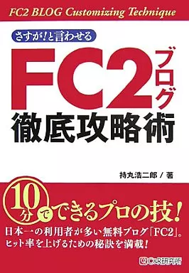 コンピュータ さすが!と言わせる FC2ブログ徹底攻略術