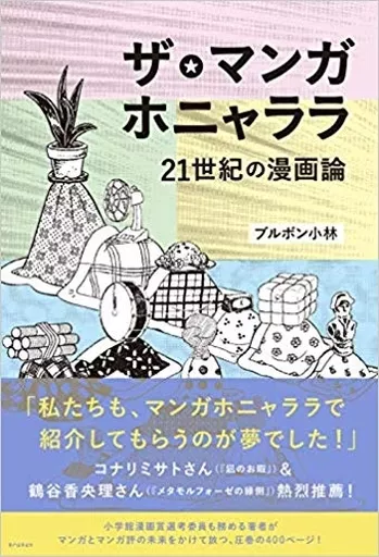 漫画・挿絵・童画 ザ・マンガホニャララ 21世紀の漫画論