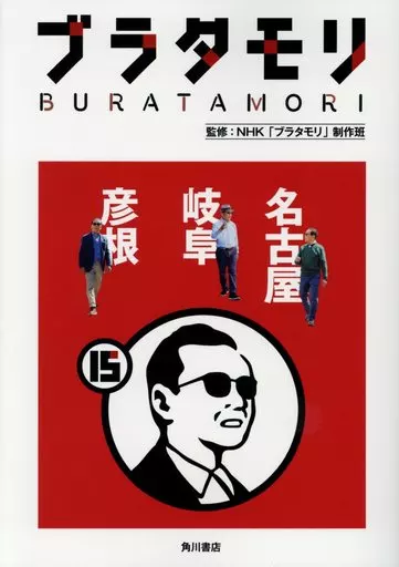 通信事業 付録付)ブラタモリ 15 名古屋 岐阜 彦根