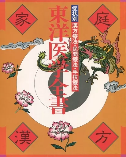 駿河屋 -<中古><<医学>> 東洋医学全書 家庭漢方（医学）