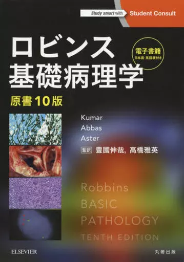 医学 ロビンス基礎病理学 原書10版