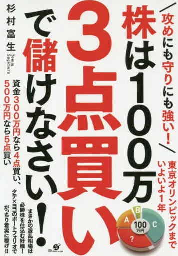 経済 攻めにも守りにも強い!株は100万3点買いで儲けなさい! / 杉村富生_img