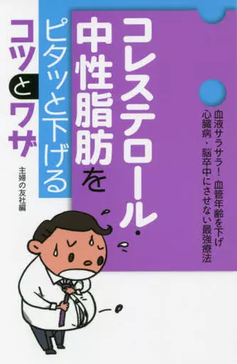 家政学・生活科学 コレステロール・中性脂肪をピタッと下げるコツとワザ / 主婦の友社