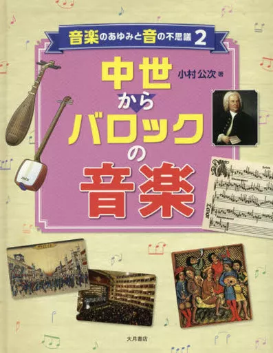 学習 音楽のあゆみと音の不思議 2 / 小村公次