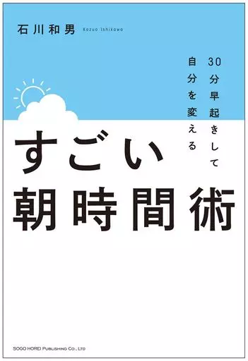 倫理学・道徳 30分早起きして自分を変える すごい朝時間術