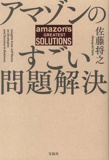 単行本(実用)　<<図書・書誌学>> アマゾンのすごい問題解決