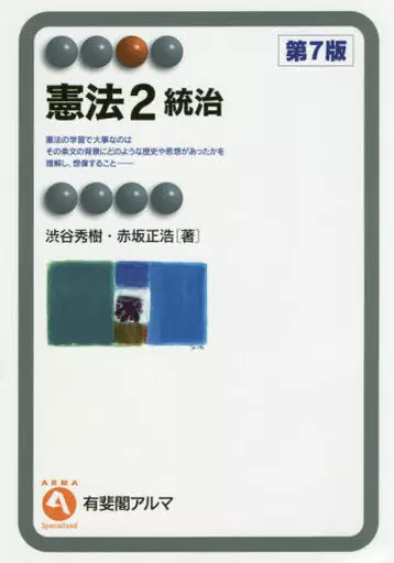 単行本(実用)　<<法律>> 憲法 2 統治 第7版 / 渋谷秀樹