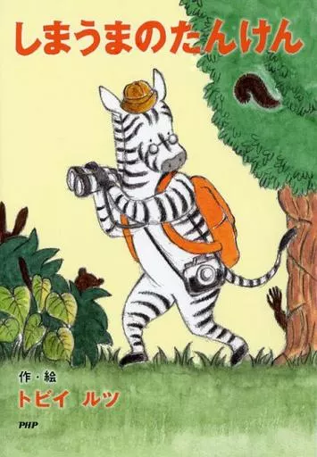児童書 しまうまのたんけん