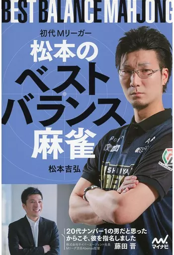 諸芸・娯楽 初代Mリーガー松本のベストバランス麻雀