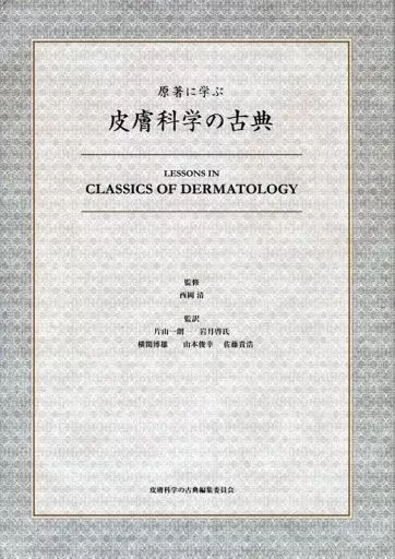 原著に学ぶ　皮膚科学の古典 駿河屋 - 【買取】<<医学>> 原著に学ぶ皮膚科学の古典（医学）