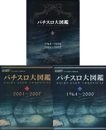 ピ*ス様 値下げ中‼️【新品未開封】パチスロ大図鑑 1964~2007 2冊セッ 駿河屋 -<中古><<諸芸・娯楽>> 付録付)パチスロ大図鑑 2冊セット
