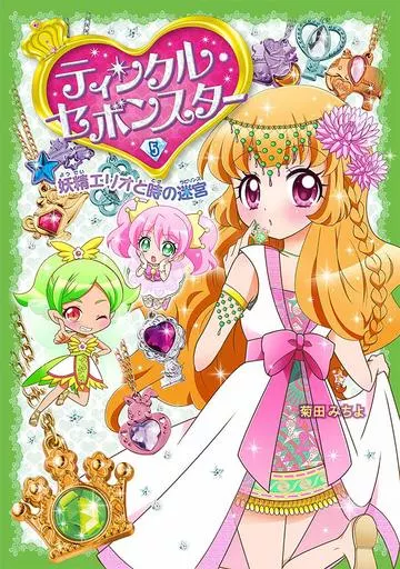 児童書 ティンクル・セボンスター(5) 妖精エリオと時の迷宮 / 菊田みちよ
