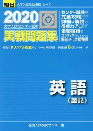 大学入試センター試験実戦問題集英語〈筆記〉 大学入試センター試験 実戦問題集 英語〈筆記〉 駿台文庫 共通