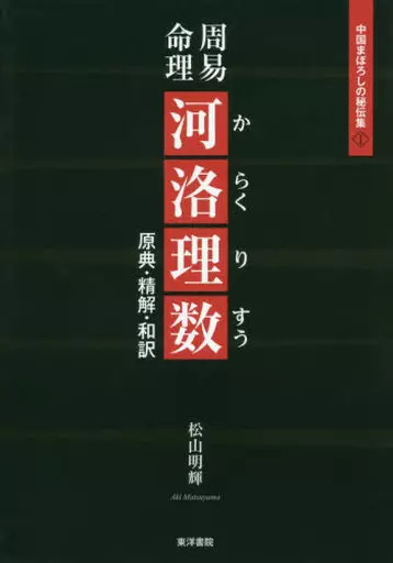 【中古】 周易命理河洛理数 原典・精解・和訳/東洋書院/松山明輝 駿河屋 -<中古><<占い>> 周易命理河洛理数 原典・精解・和訳