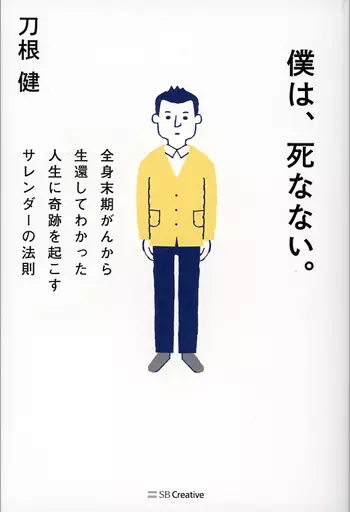 宗教・哲学・自己啓発 僕は、死なない。 全身末期がんから生還してわかった人生に奇跡を起こすサレンダーの法則