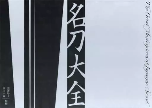 単行本(実用)　<<工芸>> ケース付)名刀大全