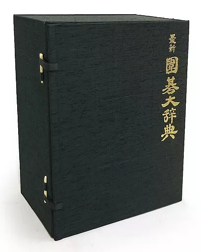 最新 囲碁大辞典 最新囲碁大辞典 (1977年) |本 | 通販 | Amazon