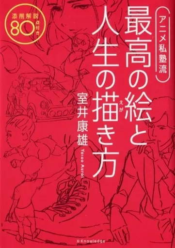 デザイン アニメ私塾流 最高の絵と人生の描き方 添削解説80点付き