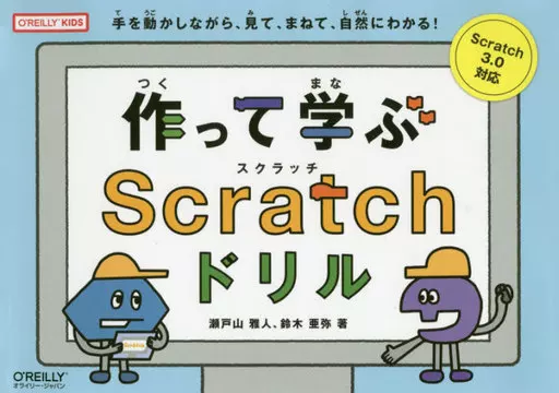 コンピュータ 作って学ぶScratchドリル / 瀬戸山雅人 / 鈴木亜弥