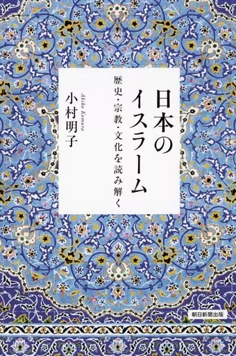 宗教 日本のイスラーム  / 小村明子