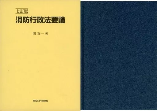 七訂版　消防行政法要論　７版 行政法要論 全訂第7版 | 原田 尚彦 |本 | 通販 | Amazon