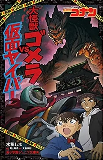 児童書 名探偵コナン 大怪獣ゴメラvs仮面ヤイバー  / 水稀しま