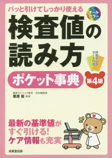 医学 検査値の読み方ポケット事典 パッと引けてしっかり使える 最新の基準値がすぐ引ける!ケア情報も充実