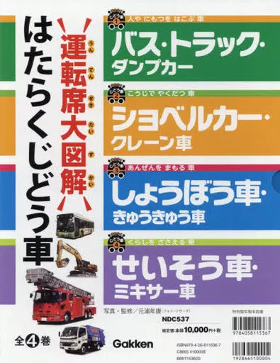 単行本(実用)　<<図鑑・事典・年鑑>> ケース付)はたらくじどう車 運転席大図解 4巻セット