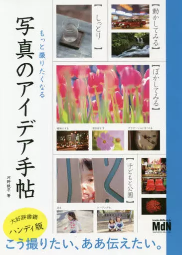 写真 もっと撮りたくなる 写真のアイデア手帖 / 河野鉄平