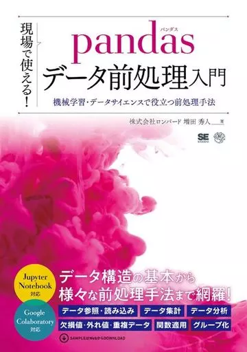 単行本(実用)　<<コンピュータ>> 現場で使える!pandasデータ前処理入門 機械学習・データサイエンスで役立つ前処理手法