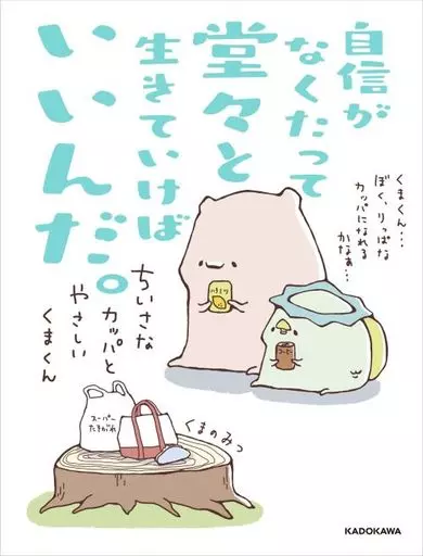 漫画・挿絵・童画 自信がなくたって堂々と生きていけばいいんだ。 ちいさなカッパとやさしいくまくん / くまのみつ