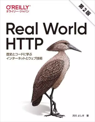 単行本(実用)　<<コンピュータ>> Real World HTTP 第2版 / 渋川よしき