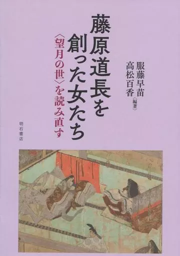 伝記 藤原道長を創った女たち 「望月の世」を読み直す