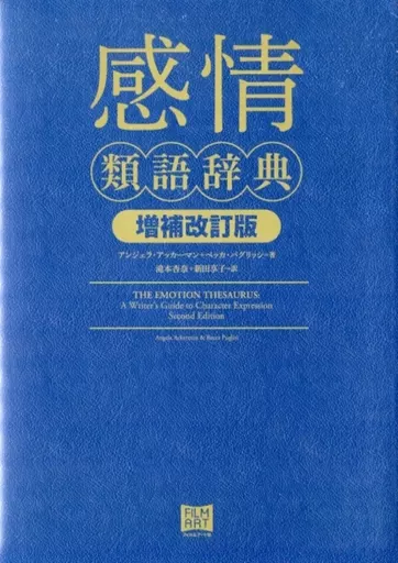 日本語 感情類語辞典 増補改訂版