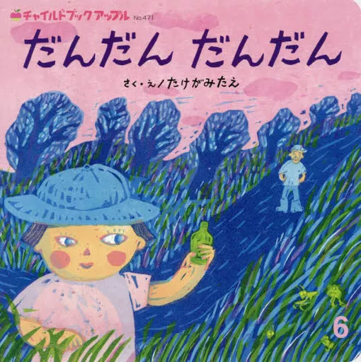 絵本 だんだんだんだん / たけがみたえ_img