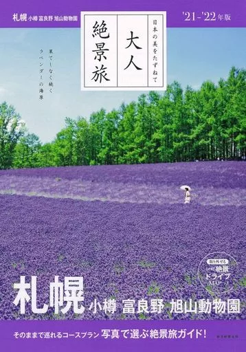 歴史・地理 大人絶景旅 札幌 小樽 富良野・旭山動物園